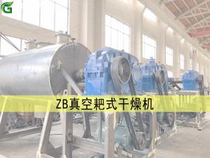 ZB 型真空耙式干燥機